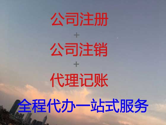 定州公司注册-公司变更-公司注销
